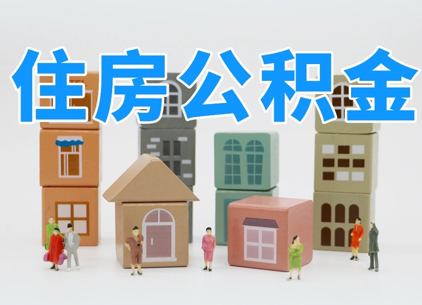 已经有房了想取公积金-沙河公积金代办平台