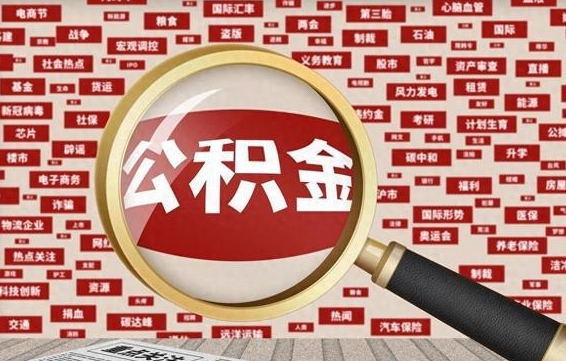 公积金可以提取吗-沙河公积金代办平台